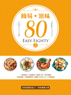 cover image of 簡易‧滋味80 (2)